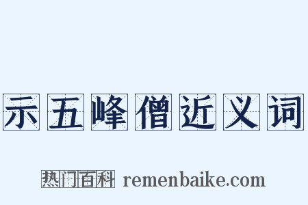 示五峰僧近义词是什么意思的图片